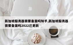 新加坡服务器推荐（新加坡服务器推荐知乎）