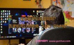 云主机 怎么玩游戏（云主机怎么玩游戏）