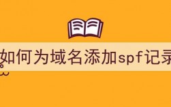 域名spf记录（域名spf记录设置）