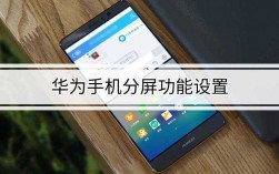 华为5a分屏（华为怎么55分屏）