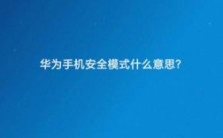 华为手机左下角出现安全模式（华为手机左下角出现安全模式是什么意思）