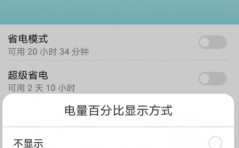 华为手机隐藏电量（华为手机隐藏电量怎么开）