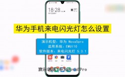 华为手机来电闪光灯（华为手机来电闪光灯在哪里开启的）