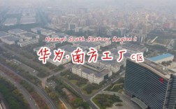 华为c区（华为C区厂区平面地形图）