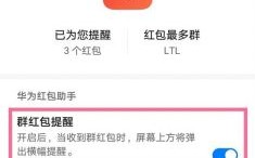 华为怎么设置红包来了（华为怎么设置红包来了提醒功能）
