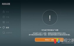 华为智能盒子（华为智能盒子怎么恢复出厂设置）