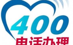 去哪里办400电话（正规办理400电话去哪里）