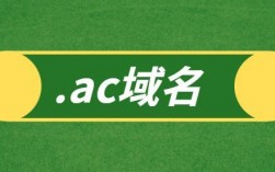 域名ac含义（ac域名表示的是什么）