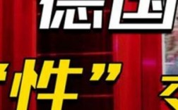 德国性服务怎么样（德国性用品品牌）