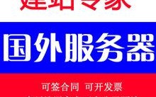 外贸抗投诉服务器租用（扛投诉服务器）
