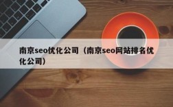 南京最新优化哪里（南京优化网站方法）