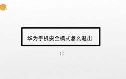 华为安全模式如何退出（华为安全模式如何退出安全模式）