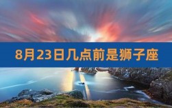 8月23的为什么是狮子座（8月23日为什么是狮子座）