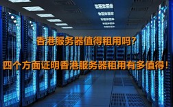 香港服务器好不好？租用香港服务器要留意这些（香港服务器租用该如何选择?）