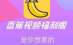 请问香蕉视频在哪里下载的简单介绍