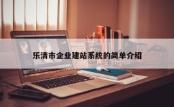 乐清要去哪里学互联网（乐清做网站培训）