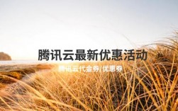 腾讯云优惠卷怎么领取（腾讯云无门槛优惠券）