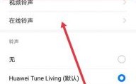华为手机铃声集（华为手机铃声creamy）