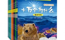 十万个为什么的科学奥秘（十万个为什么的科学奥秘是什么）