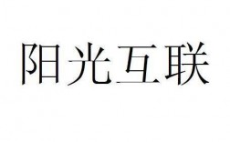 阳光互联域名转出（阳光互联客服电话）