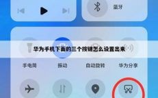 华为手机下面三个键失灵怎么办（华为手机下面三个键失灵怎么办呢）