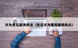 华为商城售后（华为商城售后服务在哪）