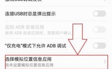 华为p9允许模拟位置（华为开启允许模拟位置）