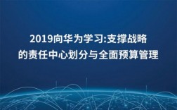 华为预算（华为预算管理案例）