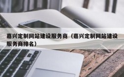 嘉兴网站备案去哪里（嘉兴网站建设解决方案）
