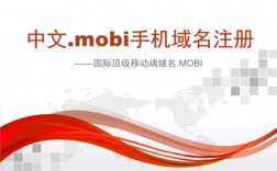 中文移动域名mobi（中文域名移动营销技巧）