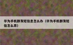华为怎么群发短信（华为怎么群发短信给陌生人）