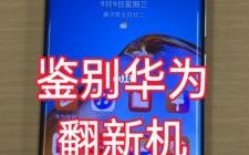 华为翻新手机（华为翻新手机2千万判几年）