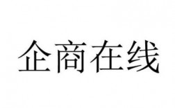 企商在线公司怎么样（企商在线网络股份有限公司）
