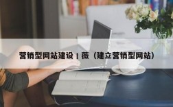 网站建设哪里好薇（网站建设挣钱吗）