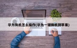 华为一键换机（华为一键换机苹果）