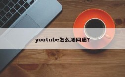 外国网速度慢怎么办（国外网络慢怎么办）