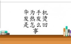 华为手机为何发热（华为手机为什发热）