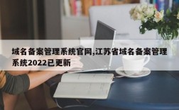 江苏省的域名（江苏省域名备案加急）