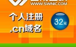 个人cn域名注册（个人域名免费注册）