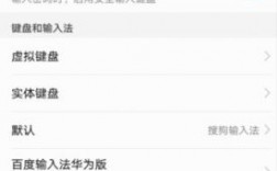 华为虚拟键盘设置（华为虚拟键盘设置里输入法没有其他输入）