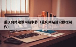 重庆哪里制作网站（重庆网站制作哪家好）