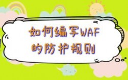 waf是怎么去防护的（什么是waf防护）
