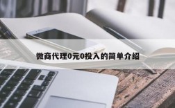 怎么让代理商拿货（代理怎么卖东西）