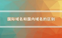 国内域名与国际域名（国内域名与国际域名区别）