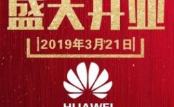 华为店开业（华为店开业活动方案怎么写）