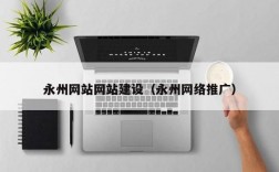 哪里有永州网站建设报价（永州网站设计公司）
