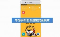华为如何退出安全模式（华为如何退出安全模式怎么解除）