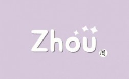 字母zhou怎么写漂亮（周的字母是什么）