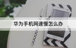华为上网慢怎么办（华为手机上网网速慢）