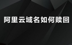 域名赎回价格贵（阿里云域名赎回）